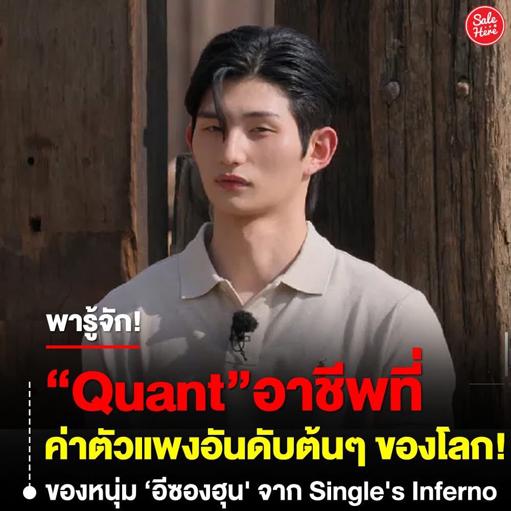 salehere1's tweet photo. 📣 พารู้จัก “Quant” อาชีพค่าตัวแพงอันดับต้นๆ ของโลก สายงานสุด Elite ของหนุ่ม ‘อีซองฮุน’ Single's Inferno ที่ออกอากาศทาง Netflix! 🧑🏻‍💻📈 

📍อ่านทั้งหมด > https://t.co/fl3bEaTuYd

#SaleHere #เซลเฮียร์ #Quant #SinglesInferno #อีซองฮุน #วิศวกรรมการเงิน https://t.co/W3SxKDft3L