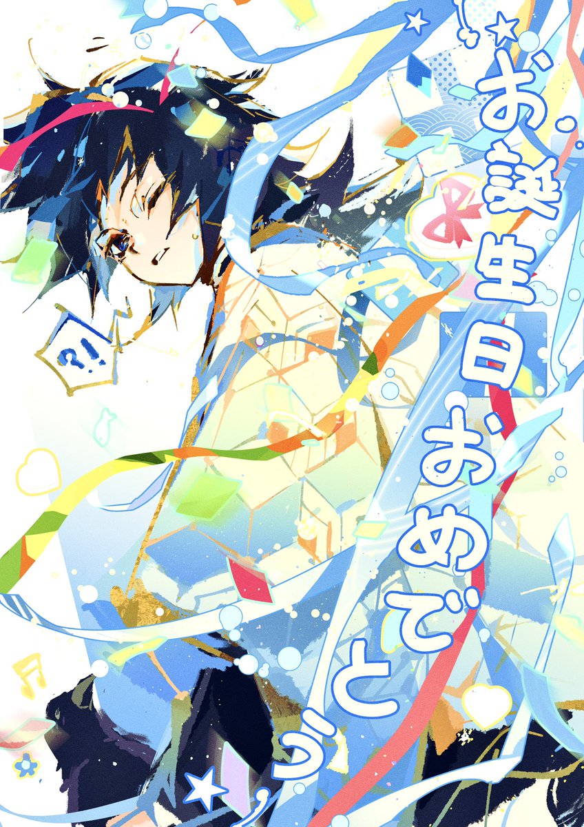 “没其他事我先走…嗯？！”

Happy birthday~~~~~ 🌊🎂㊗️💙🎊

#冨岡義勇生誕祭2026
 #冨岡義勇誕生祭2026
 #2月8日は冨岡義勇の誕生日