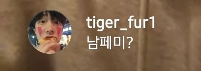 tigerlanglang's tweet photo. ??: 남팬이 많은게 너무 신기했어요
ㄴ 남페미? https://t.co/lTdZ0cxUJv