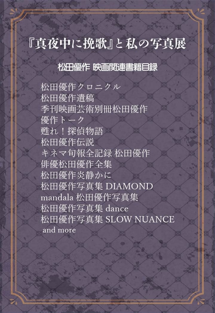 2/24〜3/1の #真夜中に挽歌 写真展内併設の #松田優作 ポスター