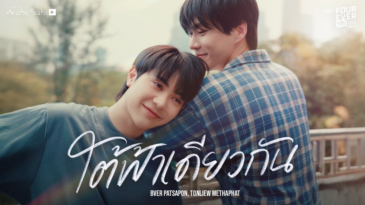 [Official MV] ใต้ฟ้าเดียวกัน 
OST.FOUREVER YOU PART 2 |  BESIDE THE SKY

🔗 youtu.be/Cfj4rdb2dOM

#BesideTheSkyFinalEP
