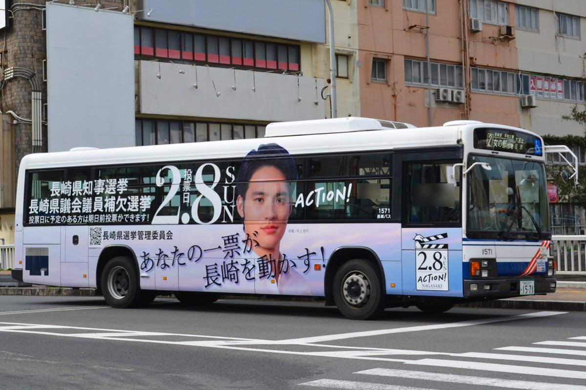 【#長崎バスLED No.285】
長崎バス1571（松ヶ枝営業所）
【新地中華街→大波止・住吉→女の都団地】線

【#長崎バスラッピングバス No.24】
2026年2月8日
長崎県知事選挙
長崎県議会議員補欠選挙
ラッピングバス
俳優の水上恒司さん