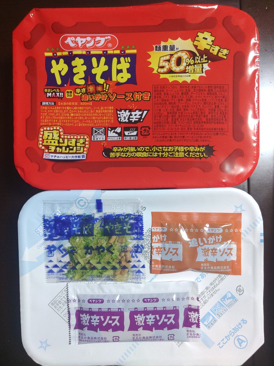 ペヤング 激辛やきそば 50％以上増量』 麺量160gの中盛り仕様なので