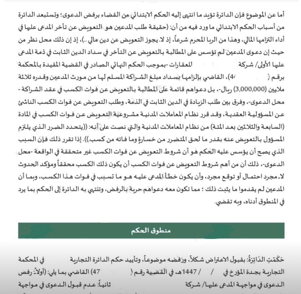1EDzVxVg6eSmBMy's tweet photo. ‼️ هام جدا تصحيح قضائي دقيق في التمييز بين الربا وفوات الكسب ⚖️

محكمة الاستئناف صححت تسبيب الحكم الابتدائي، بعدما خلط بين:
•❌ الزيادة على دين ثابت في الذمة (الربا)
•✅ التعويض عن فوات كسب ناشئ عن إخلال تعاقدي

فالدعوى لم تكن مطالبة بتعويض عن التأخر في سداد دين، بل تعويضًا عن فوات كسب نتج عن إخلال بعقد شراكة، وهو ما يندرج ضمن المسؤولية العقدية.

وأكدت المحكمة – استنادًا للمادة (137) من نظام المعاملات المدنية – مشروعية التعويض عن فوات الكسب، متى كان:
•الكسب محققًا ومؤكد الحدوث لا مجرد احتمال،
•وثبت أن خطأ المدعى عليه هو السبب المباشر في فواته.

📌 تسبيب يُبرز دقة التكييف النظامي، ويؤكد أن العبرة بحقيقة الطلب وأساسه، لا بوصف