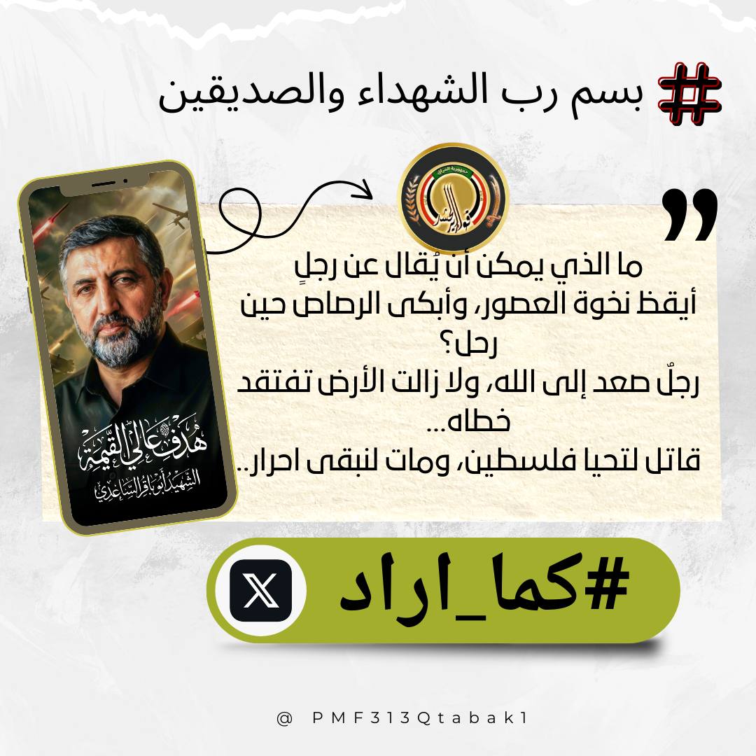 بسم رب الشهداء
حياكم الله يا أبطال الجبهة الإعلامية، ندعوكم الأن للمشاركة بالتغريد والتفاعل على وسم:

#كما_اراد 

إحياء الذكرى السنوية الثانية لإستشهاد الشهيد القائد الجهادي الكبير ابو باقر الساعدي والذي نال وسام الشهادة بقصف امريكي جبان في بغداد سنة 2024
#ترند_قوارير_الحشد