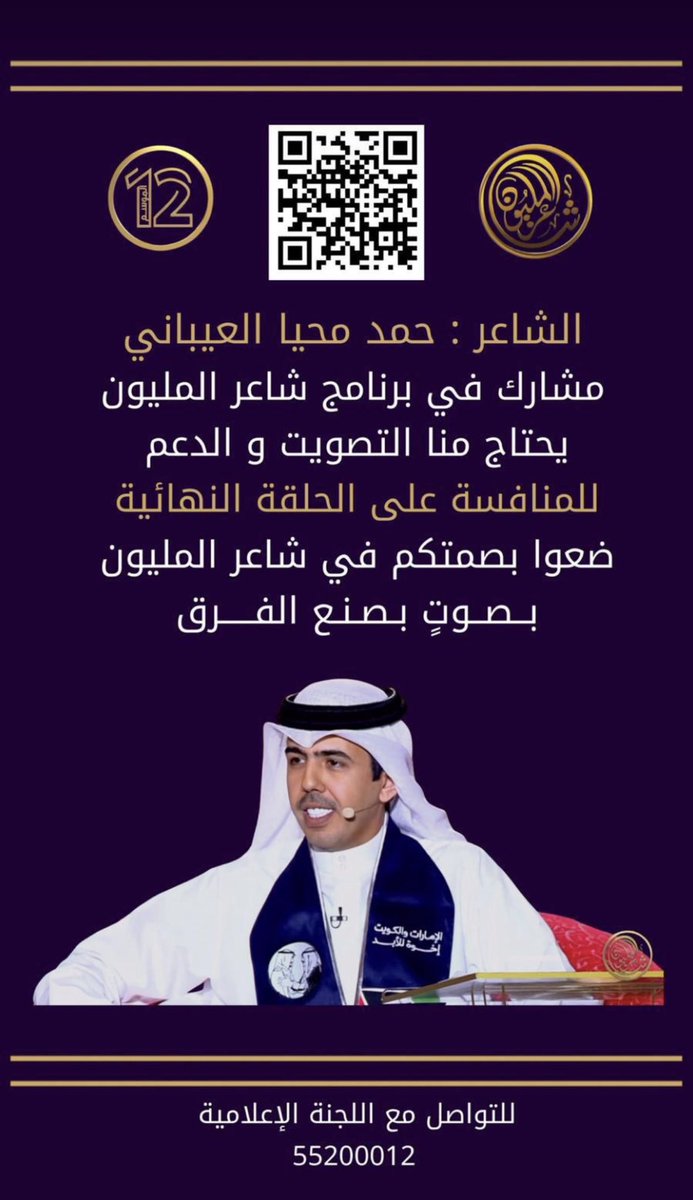 كل الدعم والتوفيق للشاعر #حمد_محيا_العيباني ومانستغني عند دعمكم في نهائي شاعر المليون 

#شاعر_المليون_12 
#حمد_محيا_العيباني