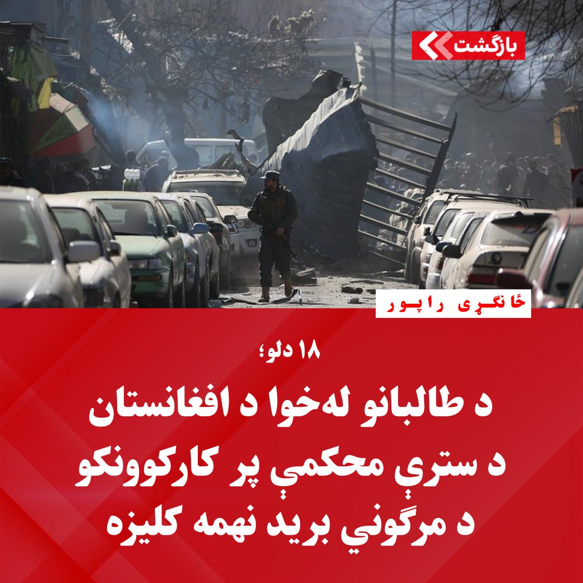 BZGTpashto's tweet photo. ځانګړی راپور

د ۱۳۹۵ لمریز کال د دلو د میاشتې د ۱۸مې، د سه‌شنبې په ورځ د مازدیګر شاوخوا څلور بجې، کابل یو ځل بیا د طالبانو د انتحاري برید له امله د یوې خونړۍ پېښې شاهد شو؛ هغه برید چې د 
د مطلب دوام...
https://t.co/KIZvf9cHwL https://t.co/FZuypWZ85d