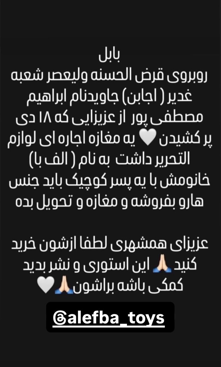 اگه براتون مقدور بود ازشون آنلاین یا حضوری خرید کنید. این روزا بیش‌تر از همیشه باید بهم کمک کنیم❤️
