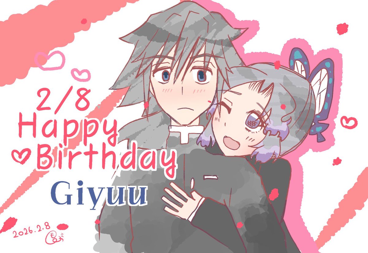 ぎゆしの🌊🦋で冨岡さんHAPPYBirthday！！！誕生日おめでとう－！！
盛大に祝われて欲しい！
 #2月8日は冨岡義勇の誕生日