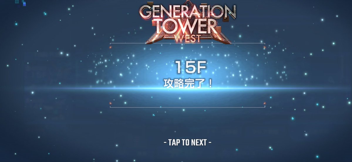 長く苦しい戦いだった……特に14とか14とか14とか
14と15は攻略動画参考にしました。13までは自力攻略出来たから私にしては頑張った方だと思うの……
さーあ、次はティファに相応しい機体を見繕わなきゃね！！（覚醒値活かそうとするとX機は……ぐぬぬ）
#ジージェネエターナル