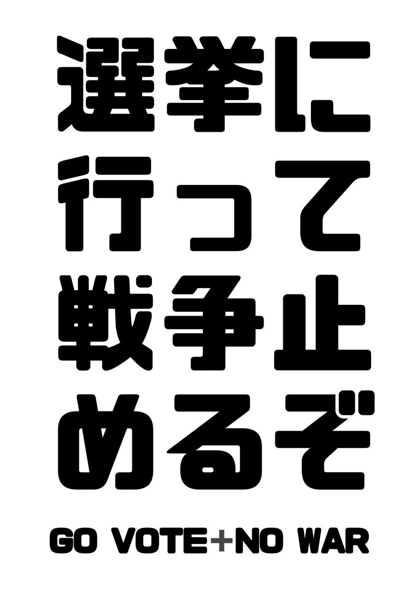 indigorosa33's tweet photo. これは投票日でも使えるバナー
#選挙に行って戦争止めるぞ
#NOWAR
#GoVote https://t.co/Xa3dmN1I0T