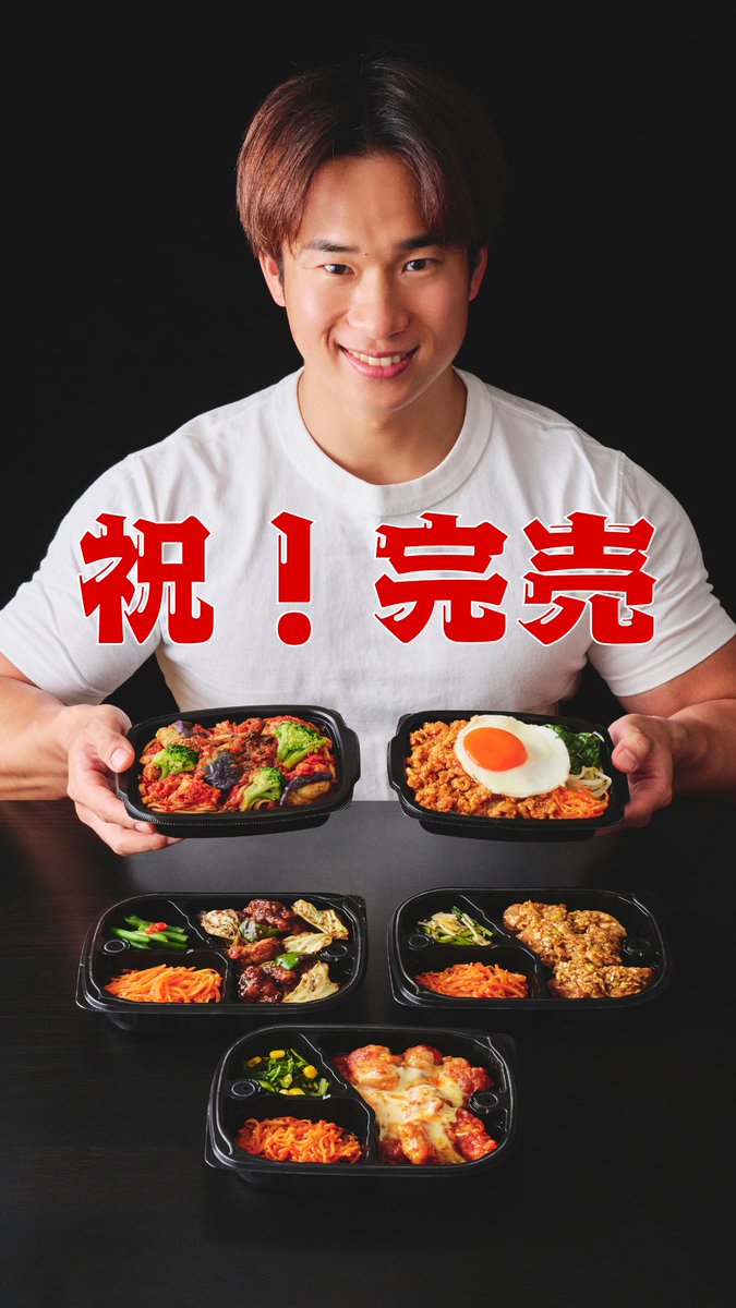 muscle1046's tweet photo. すみません。本日外出していたので注文数見れておりませんでしたが…

【1000食全て完売】

しておりました。
1日経たずして完売するとは思ってなかったのであまりもの反響に正直驚いております。

ただ、今回のテスト販売で

『値段が高い』

という声も多々ございました。
ごちそうShapeは、1人でも多くの方のボディメイクに寄り添える冷凍弁当事業にしていきたいと考えておりますので、

今回のご意見を真摯に受け止め、低価格での販売を実現できるよう精進して参ります。

引き続きだれウマ及びごちそうShapeをよろしくお願い致します。
https://t.co/UqCdoOsf8N