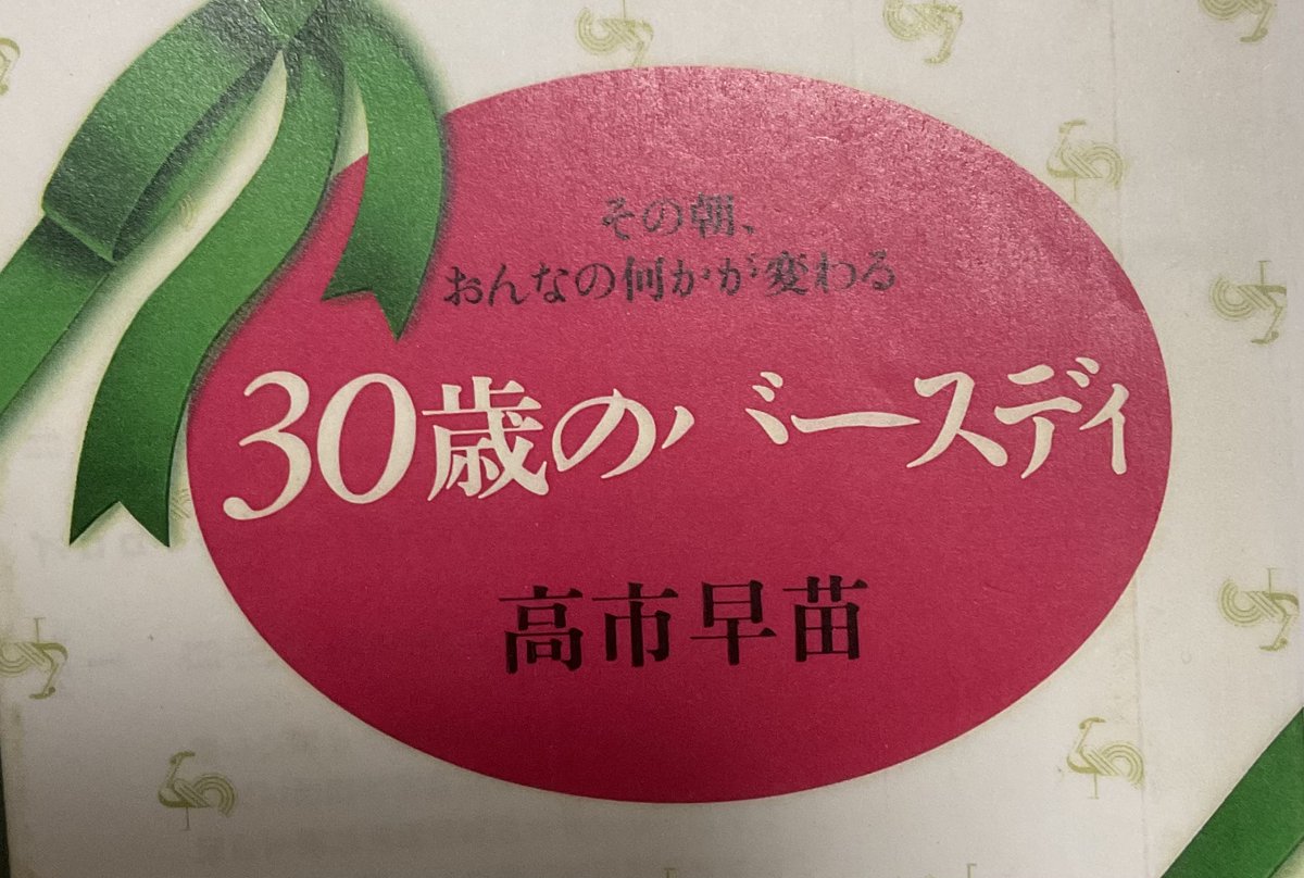 30歳のバースデイ #高市早苗が国難 #高市早苗は平気で嘘をつく 「お酒