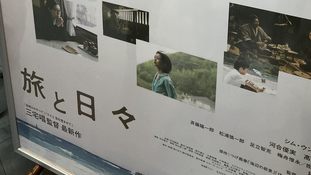 ya_ru's tweet photo. 映画「旅と日々」を観てきた。
つげ作品はいくつか読んだことあれど、この原作はどっちも読んでないので内容詳しく知らぬままに。

いいな、すきだな。
旅とは少しのユーモアをもらう行為かもね、なんてことを思ったり。 https://t.co/tq2hmnl8Cj