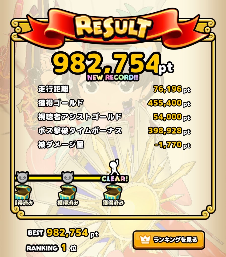 100万惜しくて悔しかったー！！
今回のステージ伸びにくい割には記録出せたから良き(๑•̀ㅂ•́)و✧