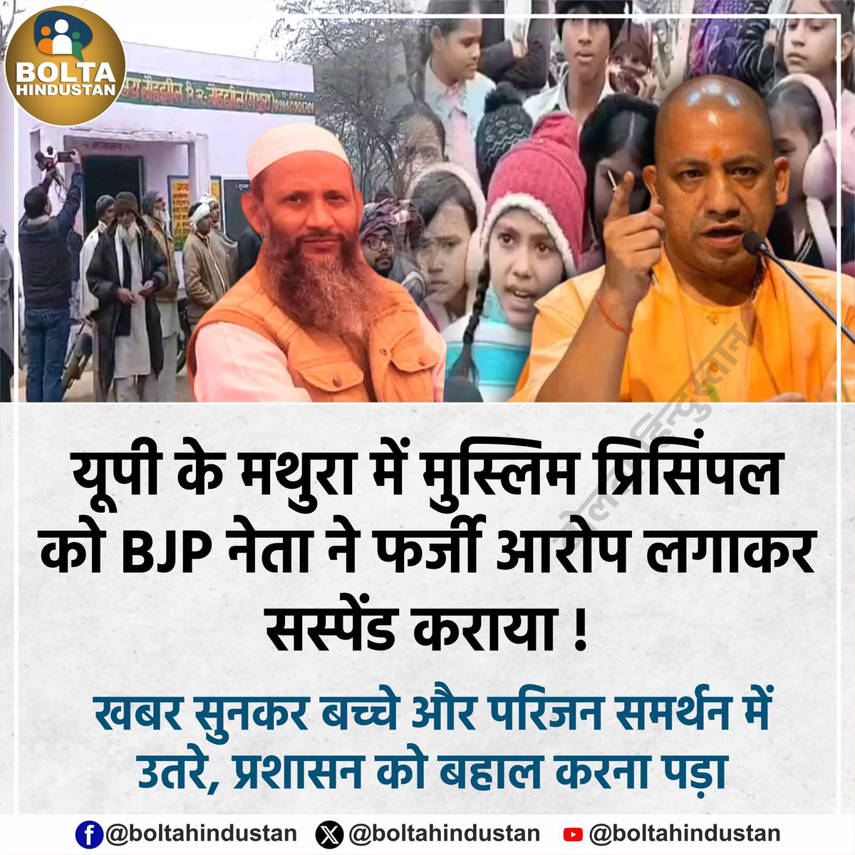 यूपी के मथुरा में मुस्लिम प्रिसिंपल को BJP नेता ने फर्जी आरोप लगाकर सस्पेंड कराया !

खबर सुनकर बच्चे और परिजन समर्थन में उतरे, प्रशासन को बहाल करना पड़ा
