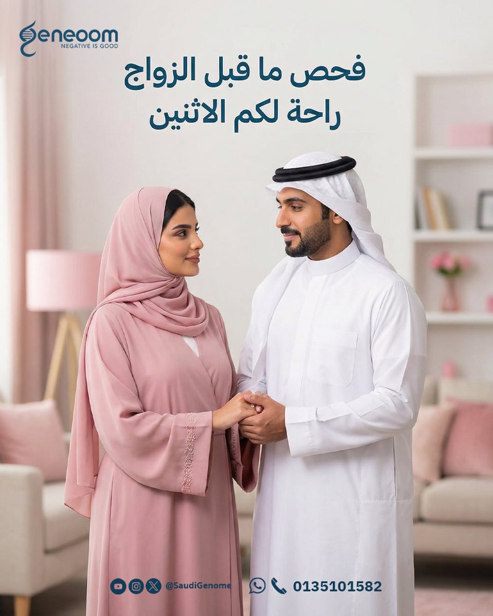 Geneoom's tweet image. قبل ما تبدأوا رحلة الحياة معًا، خذوا خطوة مهمة نحو صحة أفضل…
فحص ما قبل الزواج من جينوم يساعدكم على اكتشاف أي عوامل وراثية محتملة، ويضمن لكم بداية آمنة ومستقبل صحي 💙

#فحص_ما_قبل_الزواج #جينوم #صحة_العائلة #مستقبل_آمن