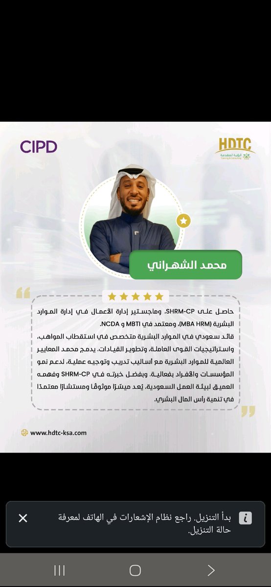 alharbi_hr's tweet photo. معهد الرؤية المتقدمة @hdtcenter
معتمد من CIPD 
وتصنيفهم عالي والمدربين عندهم سعوديين

وقريباً بينضم للقائمة @ABDULMAJEEDFUL 
والمفاوضات جارية 😉

للتسجيل 
https://t.co/812Cf75p7L https://t.co/eS26UDPAJJ
