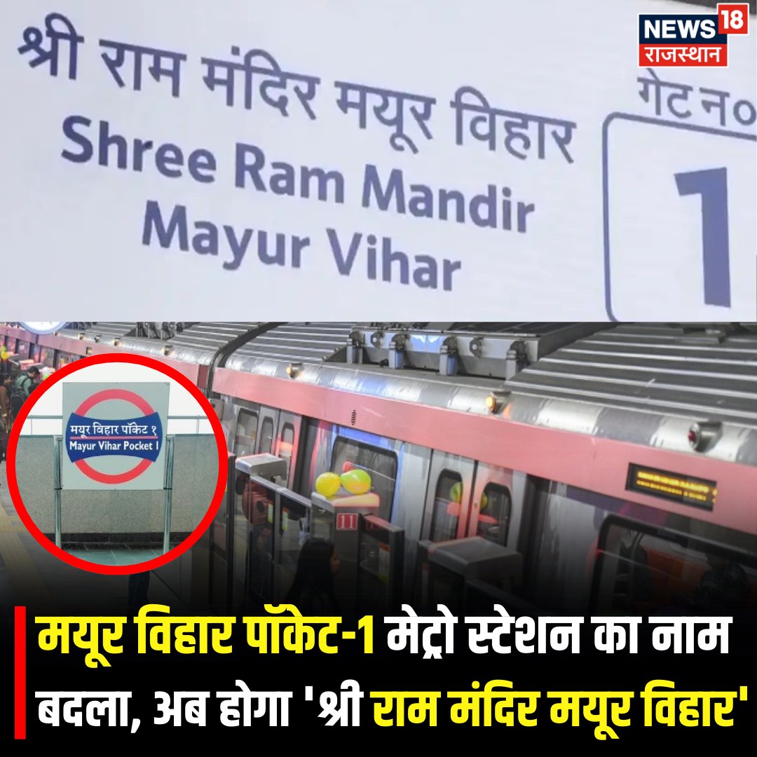 News18Rajasthan's tweet image. Mayur Vihar Metro Station News: मयूर विहार पॉकेट-1 मेट्रो स्टेशन का नाम बदलकर 'श्री राम मंदिर मयूर विहार' किया गया. डीएमआरसी ने स्थानीय मांग और धार्मिक भावनाओं के सम्मान में यह कदम उठाया...

#DMRC #MayurViharPocket1 #shreerammandirmayurvihar #delhi #metro #pinkline