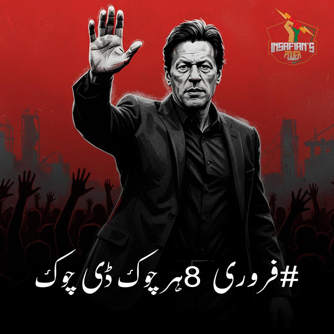 کوئی بھی ٹرانسپورٹر اپنی گاڑی کو اٹھ فروری والے دن سڑک پر نہ لائے.!
اپوزیشن لیڈر
#فروری8_ہر_چوک_ڈی_چوک
<a href="/TeamiPians/">Team Insafians 𝗣𝗼𝘄𝗲𝗿</a>