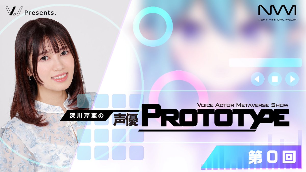 SEIYUPROTOTYPE's tweet image. 【番組情報】
「深川芹亜の声優PROTOTYPE」第0回は2026年2月11日(水) 21:00～22:00 OPENREC.tvにて放送開始！

声優PROTOTYPEの深川芹亜さん初放送です✨✨

▼放送URL
x.gd/Gaynd

▼有料プラン
x.gd/MMRqt

#深川芹亜 #声優PROTOTYPE