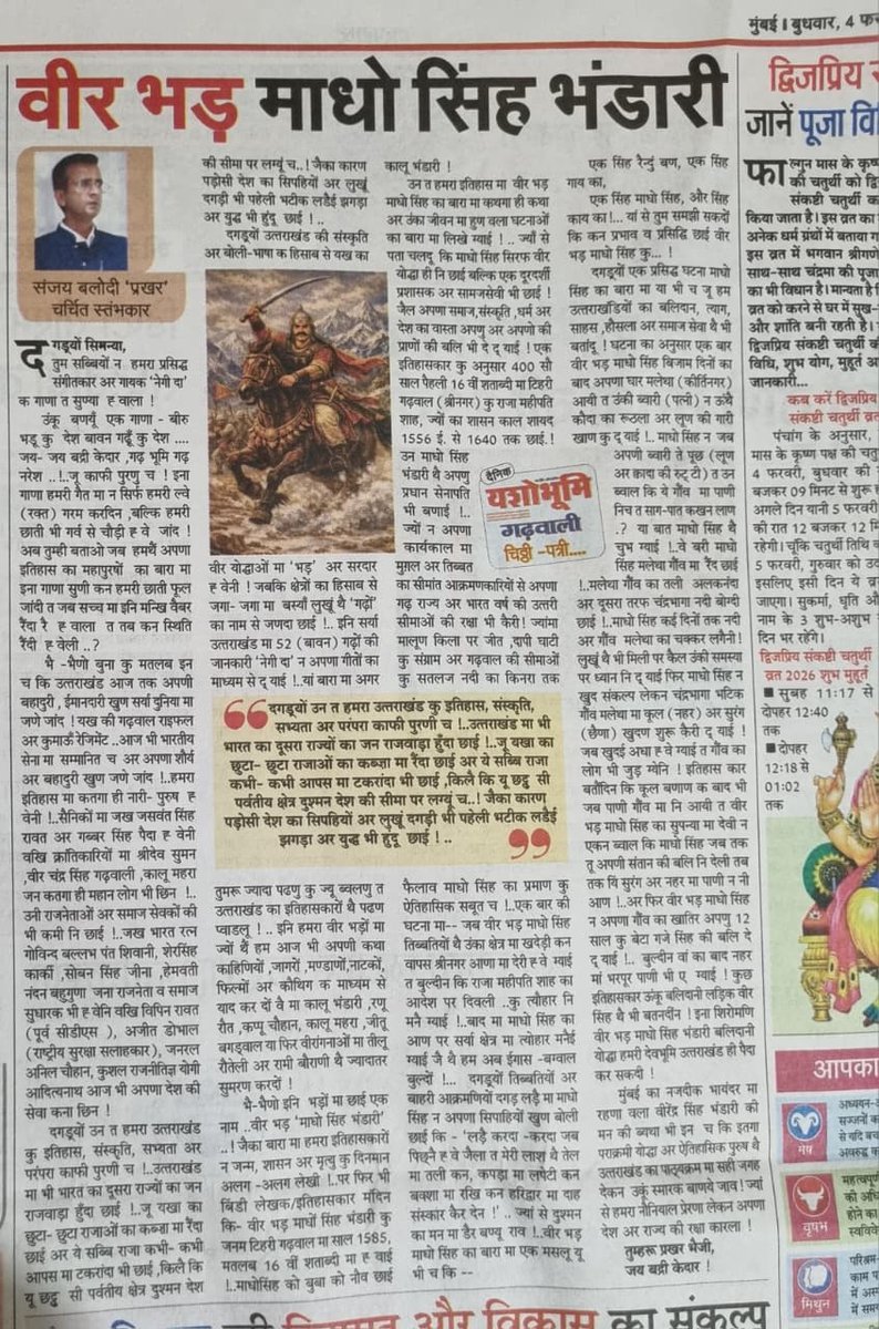 SBalodi11's tweet photo. उत्तरखंड देवभूमि है ..यंहा अनेक क्रन्तिकारी ,वीर ,स्वतंत्रता सैनानी ,राजा, लेखक ,समाज सेवक हुए !!
ऐसे ही वीर -धीर योद्धा हुए ..माधो सिंह भंडारी https://t.co/sK5GepEwq6