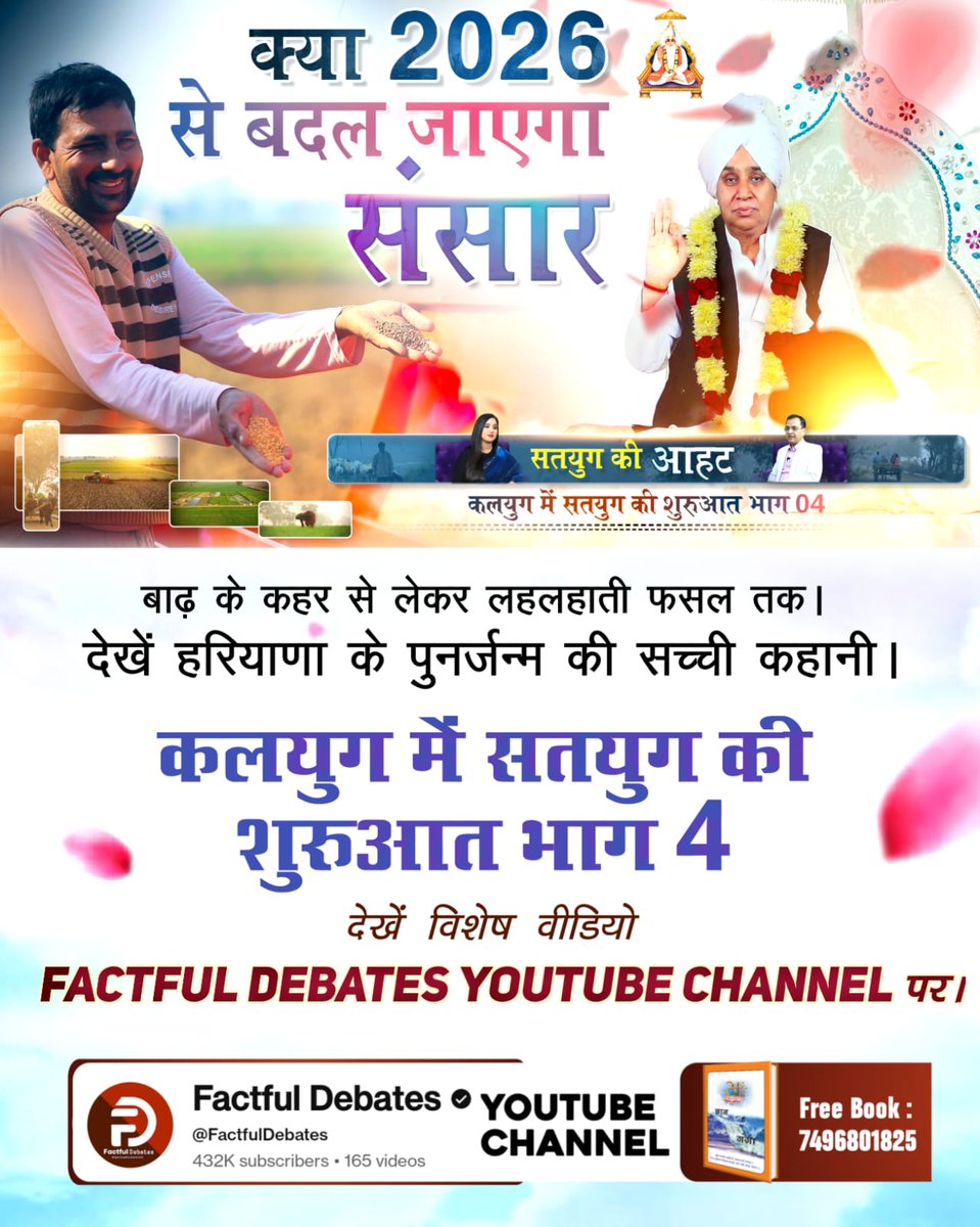 #2026_की_सबसे_बड़ी_भविष्यवाणी
बाढ़ में भूखे पशु, टूटे किसान—आज वही खेत फिर से हरियाली से भरेंगे। किसानों को मिला जीवनदान।
देखें कलयुग में सतयुग की शुरुआत भाग 4
Factful Debates YouTube Channel