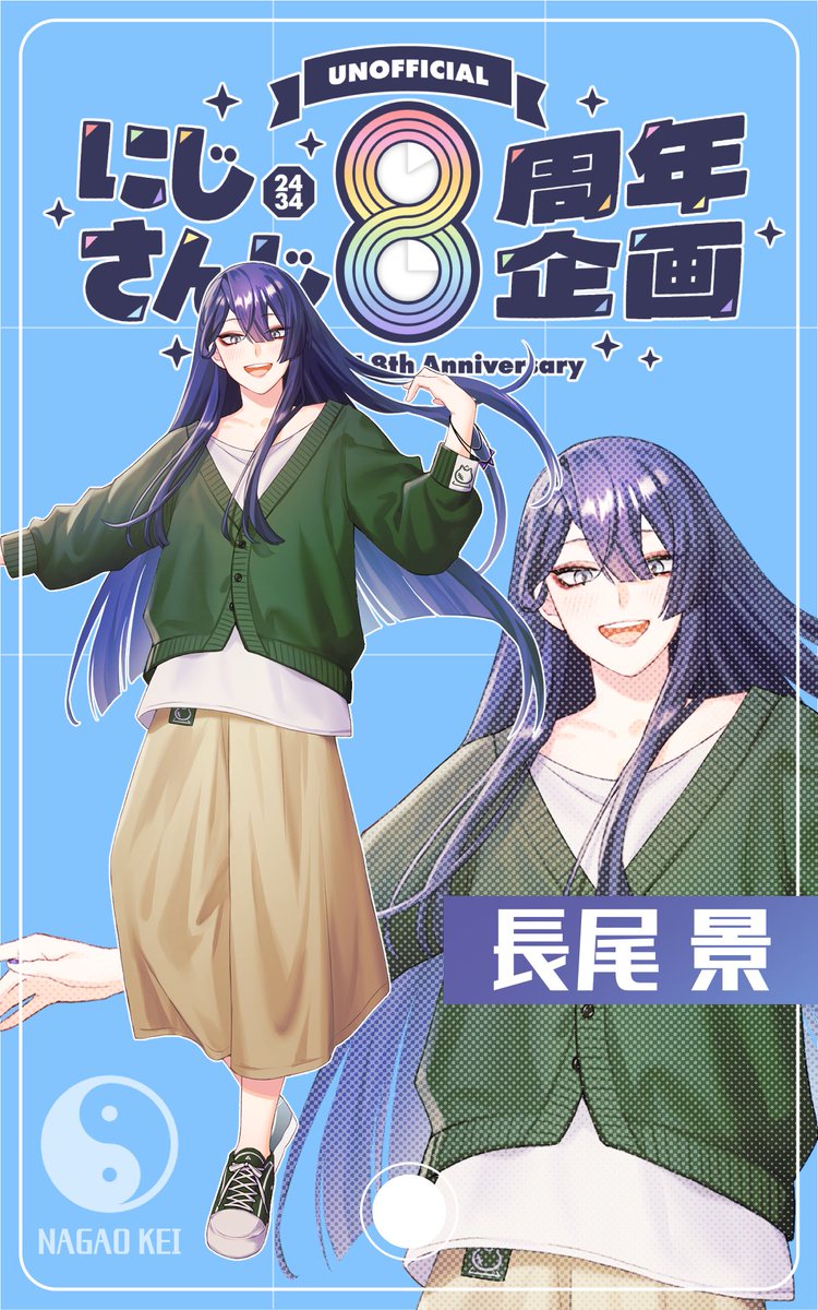 8周年おめでとうございます🎉 素敵な企画に長尾景さんのイラストで参加