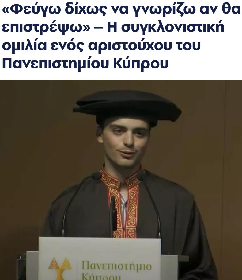 Ανακοινώθηκαν θέσεις μελών ΔΕΠ στο Παν. Κύπρου. Άρχισα να ονειρεύομαι πώς θα ήταν η ζωή στην πατρίδα. Δίχως χιόνια πάντως. Με τη ζεστασιά των φοιτητών μας. Αλλά μετά θυμήθηκα τον Λάμπρο. Όσο ψηλά και να πάμε κι ό,τι και να πετύχουμε, μερικούς το σύστημα ΔΕΝ ΜΑΣ ΘΕΛΕΙ. #Κύπρος 1/