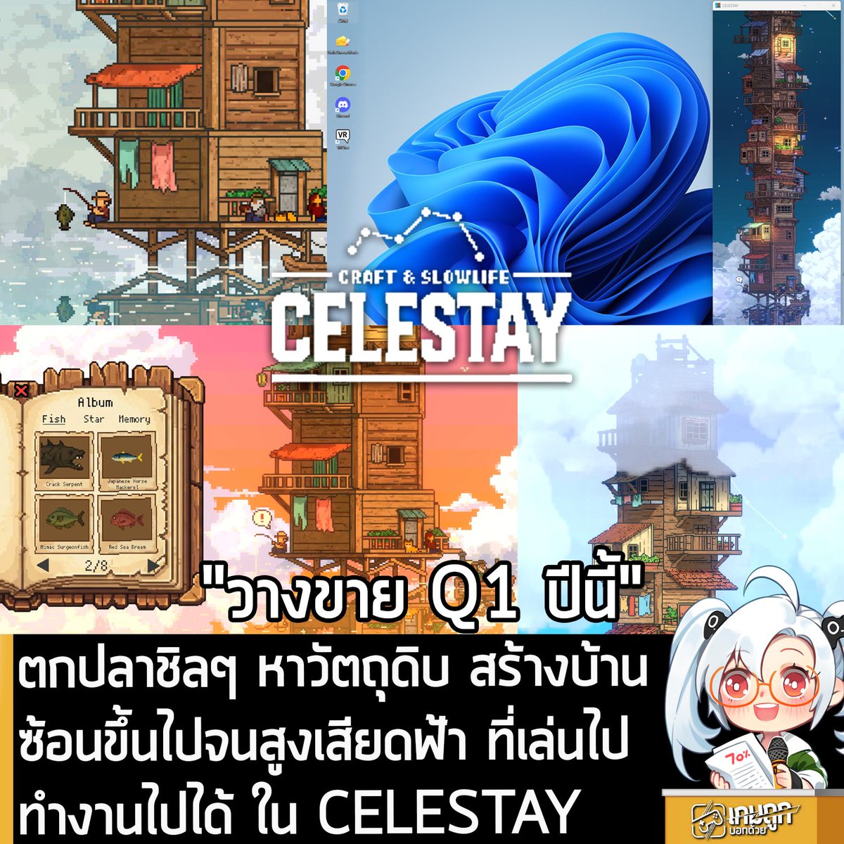 sheapgamer's tweet photo. [News] ตกปลา หาวัตถุดิบ สร้างบ้านซ้อนขึ้นไปเรื่อยๆ ที่สามารถเล่นไปทำงานไปได้ ใน CELESTAY 
.
นี่คือ CELESTAY เกมตกปลาชิลๆ กราฟิกพิกเซล ที่คุณจะต้องหาวัตถุดิบ และสร้างบ้านซ้อนต่อกัน ให้สูงขึ้นไปบนท้องฟ้าในโลกที่จมอยู่ใต้ทะเล ที่สามารถเล่นไปทำงานไปได้ โดยตัวเกมมีกำหนดวางจำหน่ายในช่วงไตรมาสแรกของปีนี้ บน Steam 
.
ใช้เวลาอย่างไม่เร่งรีบ ดูแลชีวิตเล็กๆ ของคุณ ด้วยปลาและไม้ที่หาได้จากการตกปลา คุณจะสามารถขยายบ้าน หรือส่งจดหมายไปหาเพื่อนที่อยู่ไกลแสนไกลได้
.
บางครั้ง ซากอารยธรรมของมนุษย์ที่จมอยู่ใต้เมือง จะทำให้คุณจินตนาการอย่างอบอุ่นว่า ผู้คนในอดีต เคยใช้ชีวิตกันอย่างไร
.
เมื่อสร้างบ้านจนสูงขึ้นเรื่อยๆ กลุ่มดาวที่ไม่เคยเห็นมาก่อน จะเริ่มปรากฎบนท้องฟ้ายามค่ำคืน และอะไรรออยู่พ้นท้องฟ้านั้นไป? มาร่วมเป็นสักขีพยานในเรื่องราวที่จารึกไว้ในหมู่ดาวกันเถอะ
.
สำหรับผู้ที่สนใจ CELESTAY สามารถกด Wishlist ไว้ก่อนได้ที่หน้าร้านค้า Steam