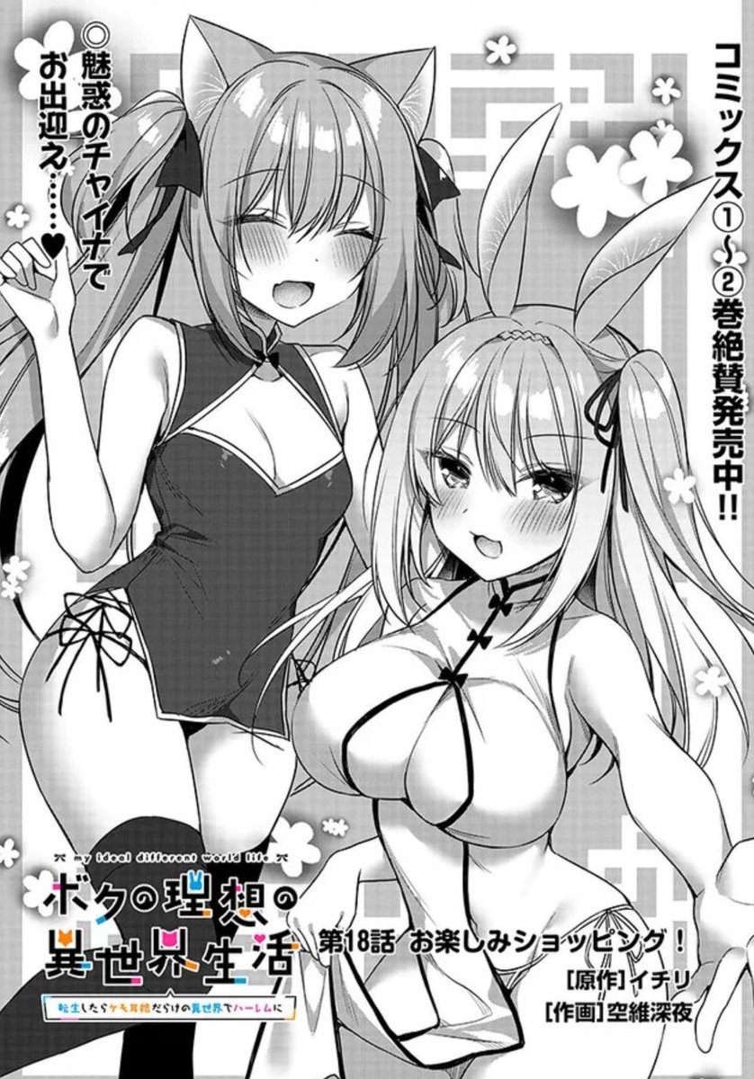 『ボクの理想の異世界生活 ～転生したらケモ耳娘だらけの世界でハーレムに～』    第18話(前半)公開されました〜!👏えちえち回もう少し続きます!

・カドコミ 
https://t.co/LVuEtJPwcH

・ニコニコ漫画 https://t.co/yD06m3TxbN 