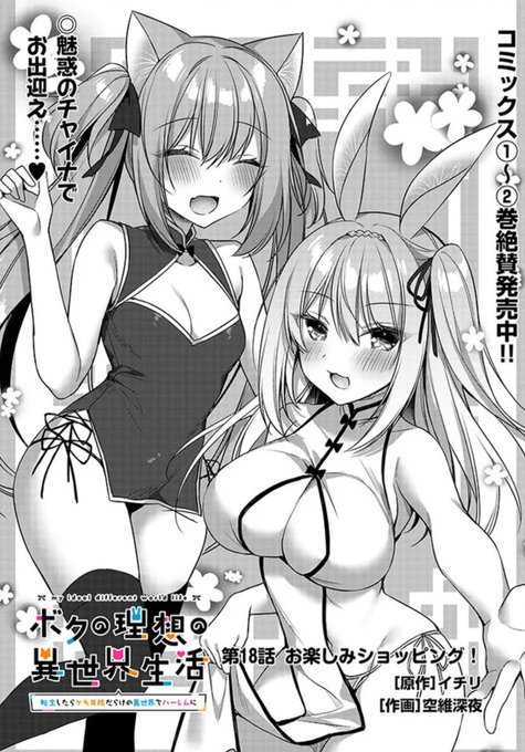 『ボクの理想の異世界生活 ～転生したらケモ耳娘だらけの世界でハーレムに～』    第18話(前半)公開されました〜!👏えちえち回もう少し続きます!

・カドコミ 
https://t.co/LVuEtJPwcH

・ニコニコ漫画 https://t.co/yD06m3TxbN 