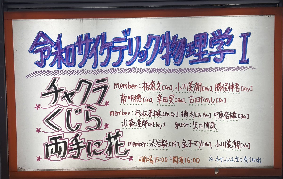 Fk0Ah's tweet photo. 今日は吉祥寺スターパインズカフェで令和サイケデリック物理学。雪の中大行列。全バンド生で聞くの初めて。チャクラ板倉文さんの生演奏に感激。近藤達郎さんのピアノも印象的。渋谷毅さんの誰の為でも自分の為でもないような演奏の後ろ姿に感じ入る。小川美潮さんさらに歌上手に！？素敵な夜でした https://t.co/f3RBqz5PyN