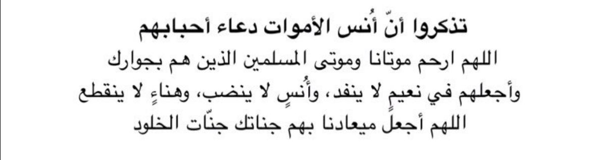 Se111111_'s tweet photo. يرفع الله الميت من منزلته إلى منزلة أعلى ثم يسأل فيقال له بسبب دعاء فلان لك.
لا تنسوا الاموات من دعواتكم ، وتذكروا أن من دعى لميت سخر الله له من يدعوا له بعد وفاته اللهم أرحم موتانا وموتى المسلمين
لا تنسون سيول من الدعاء 
#الدعاء_لمواتكم_فرح_لهم #صدقه_جاريه https://t.co/K3DuvOENCv
