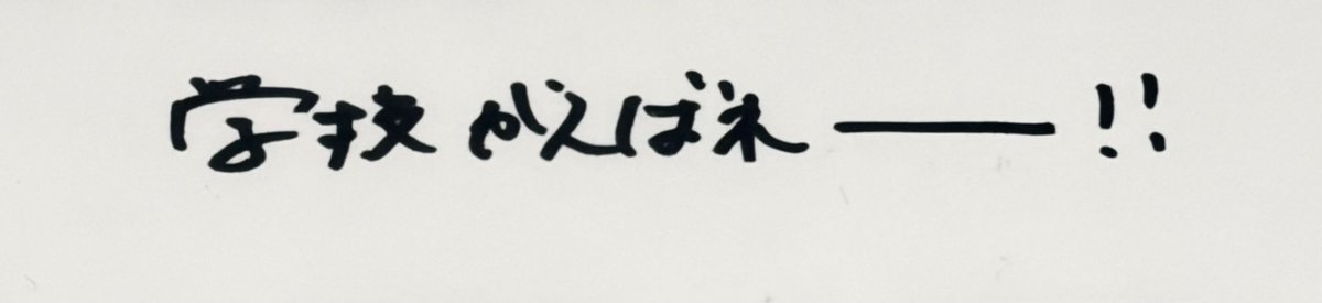 前回は高校生活応援して欲しい！っていう旨伝えたら裏に｢学校も一緒に