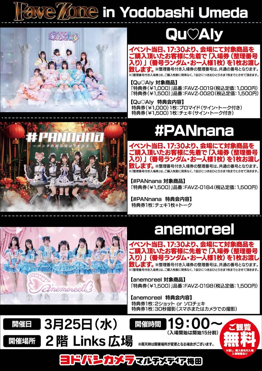 キュアリーライブ情報 3/25 （水） ＼観覧FREE‼️／＼撮影