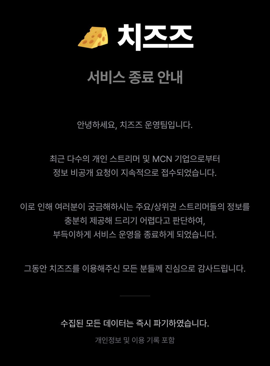 🚨[ 스트리머 수익 공개 사이트 운영 중단 ] 🚨

스트리머들의 치즈 후원 수익을 공개하던 
사이트 “치즈즈“가  다수의 개인 스트리머 및
MCN 기업으로 부터의 비공개 요청으로
서비스 종료 되었다고 합니다.