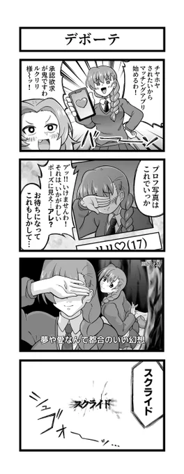 #garupan 
デボーテ 