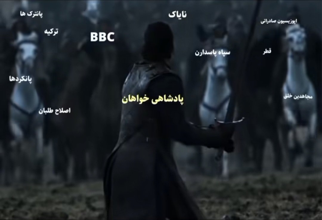 #جاویدشاه
پادشاهی‌خواهان همچنان در سال ۱۴۰۴ درحال دفاع از میهن در برابر اهریمنان: