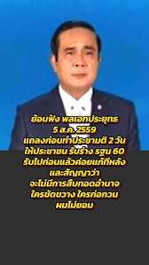 เคยได้ยินคำพูดนี้มั้ย "รับไปก่อน แล้วค่อยแก้ทีหลัง" เรื่องแก้ รธน. คนที่บอกว่า "ไม่เห็นชอบ" เพื่อให้เข้าใจตรงกัน ขอให้เชื่อฟังประยุทธ์ จะได้ไม่ต้องเสียเวลามาตีฆ้องร้องป่าว ให้กา "ไม่เห็นชอบ" อีก