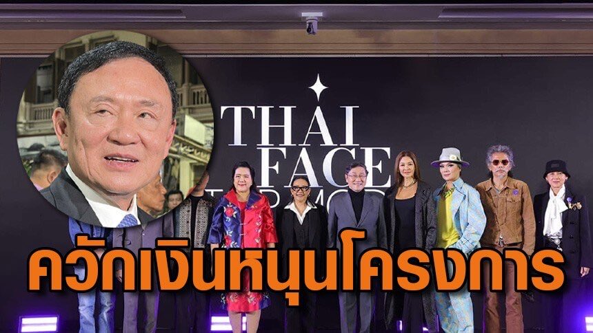 โปรเจคทีมของทักสินด้วยซ้ำ ควักเอง20 ล้าน ตอนนั้นใครว่า ทักสินเหยียด ? ดูตอนนี้ มันจอสะระอึ้ง 🔥