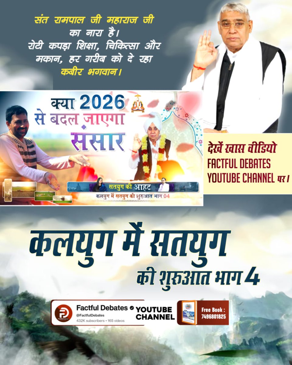 _gaurav2008's tweet photo. #2026_की_सबसे_बड़ी_भविष्यवाणी  
🍞👕📚🏥🏠
जरूरत की हर चीज़—सम्मान के साथ
संत रामपाल जी महाराज जी का नारा:
“रोटी कपड़ा शिक्षा, चिकित्सा और मकान,
हर गरीब को दे रहा कबीर भगवान।”
🎥 कलयुग में सतयुग की शुरुआत | भाग 04
📺 FACTFUL DEBATES https://t.co/du3aaPs37p