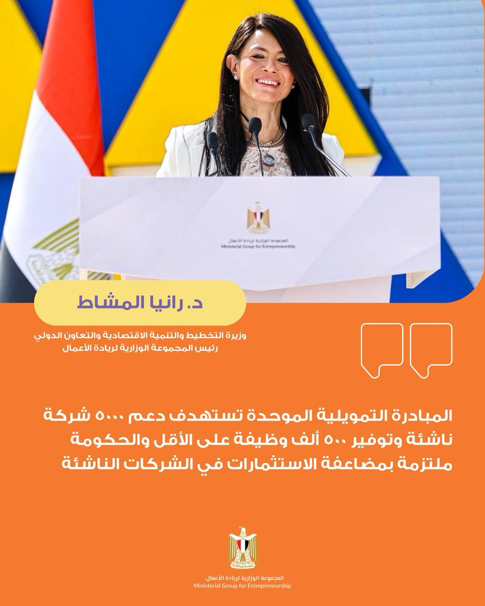 EntGroupEg's tweet photo. د. رانيا المشاط وزيرة التخطيط والتنمية الاقتصادية والتعاون الدولي رئيس #المجموعة_الوزارية_لريادة_الاعمال :

المبادرة التمويلية الموحدة تستهدف دعم 5000 شركة ناشئة وتوفير 500 ألف وظيفة على الأقل والحكومة ملتزمة بمضاعفة الاستثمارات في الشركات الناشئة https://t.co/tgigDu9oyl