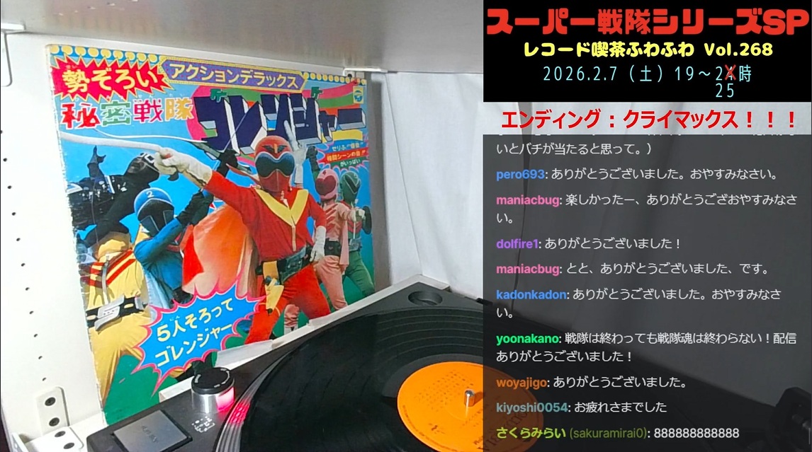 本日はレコード喫茶ふわふわにご来店いただき、ありがとうございました。

スーパー戦隊シリーズ終焉の前夜、戦隊とともに過ごした、この50年間の日々を振り返る6時間の旅、いかがでしたでしょうか？