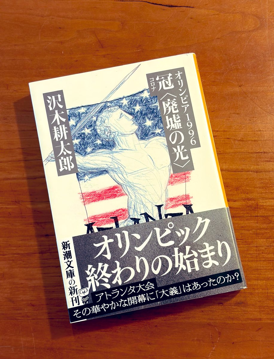 katabuchi_lab's tweet photo. 「オリンピア1996 冠〈廃墟の光〉」 沢木耕太郎 新潮文庫

アトランタオリンピックを日記形式で報告する。著者の思想を示しつつも説教臭くはならない。オリンピックを変質させてしまった商業主義には厳しい態度を示しつつも、選手を応援する姿勢には優しさを感じた。沢木耕太郎ならではの読後感。 https://t.co/MLleP3GolY
