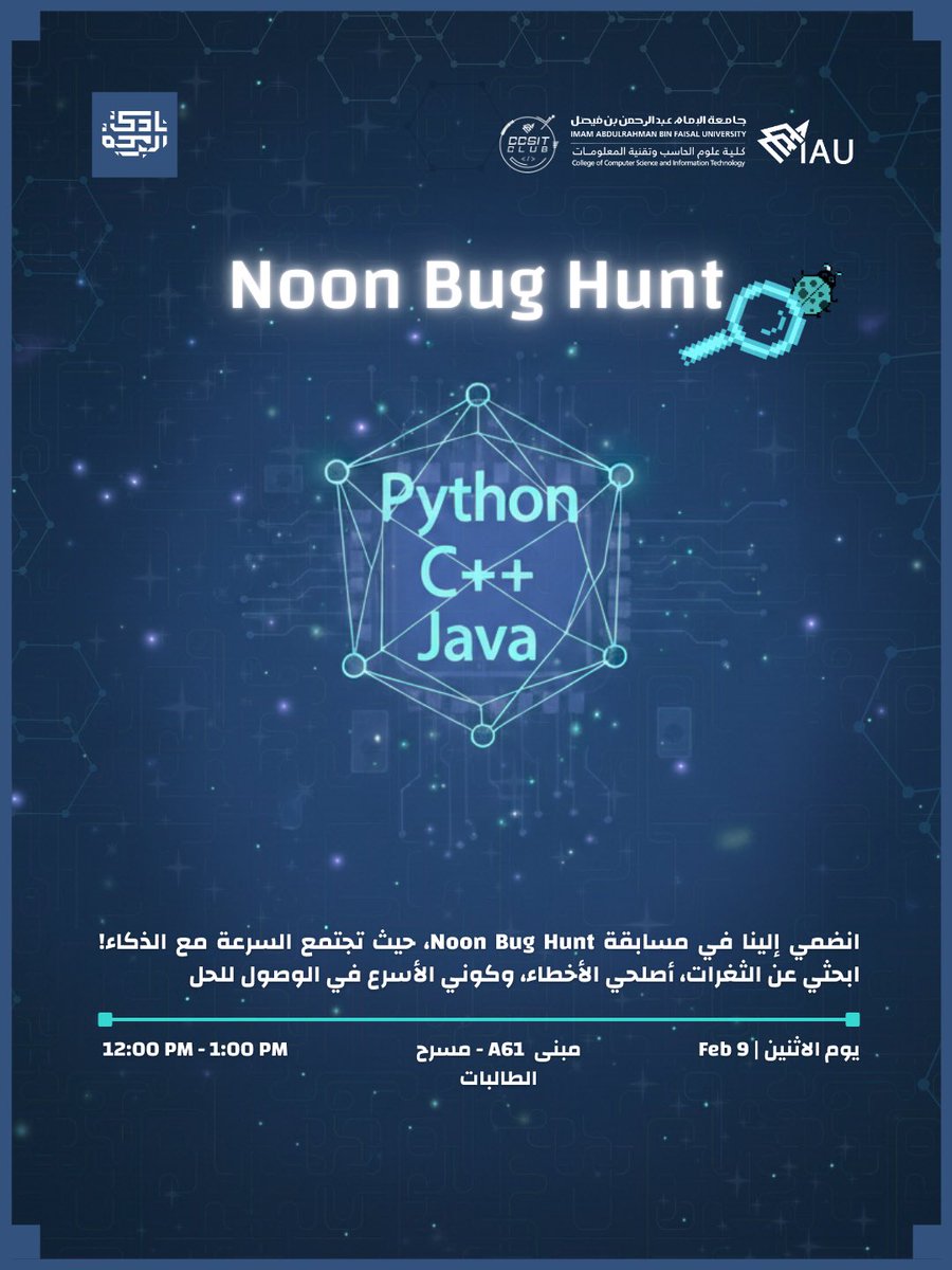 الكود شغال.. بس ليش النتيجة غلط؟🤔
​اللحظة اللي يكرهها كل مبرمج حولناها لتحدي في Noon Bug Hunt! 🐞✨
​فرق تتنافس، أكواد مفخخة، وجولات تزداد صعوبة ⏳💻
المقاعد محدودة، سارعوا قبل انتهاء التسجيل! 
🔗 forms.office.com/r/shEikqQ1qL

​#IAU_CCSIT #CCSIT_CLUBS
#جامعة_الإمام_عبدالرحمن_بن_فيصل