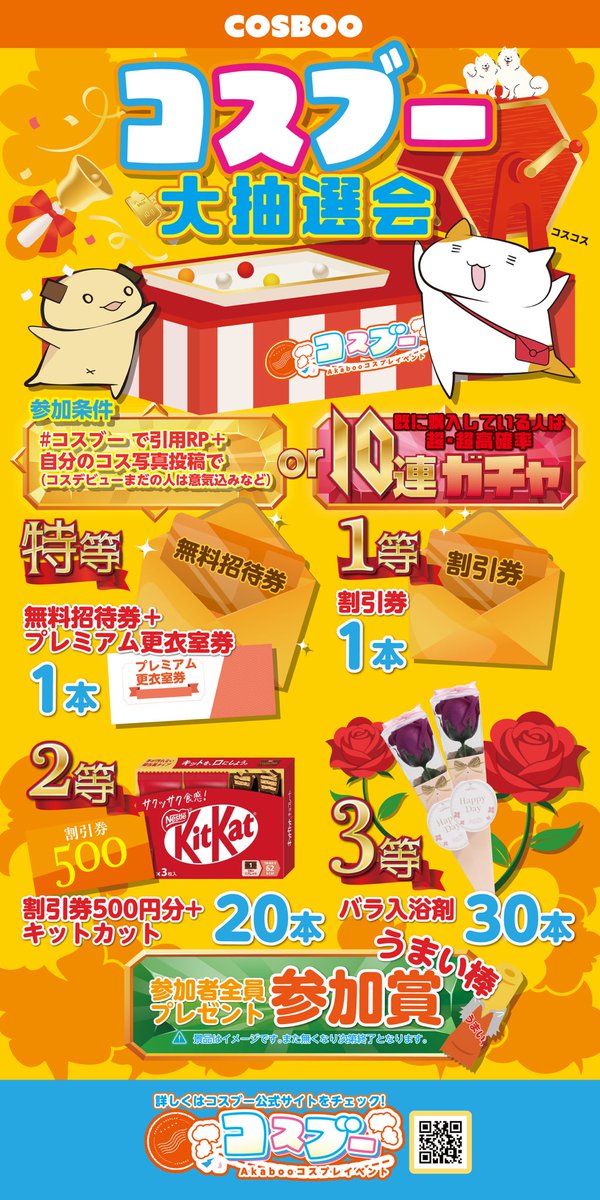 cosboo_official's tweet image. 【2/8 VALENTINE ROSE FES 2026-day2-】

西アトリウムでコスブー抽選企画を実施します✨
チケット購入に使える割引券やプレミアム更衣室利用券が当たる！！

抽選回数は1人1回…ですが、
コスブーチケットを購入している方はなんと！購入画面の提示で10連ガチャができちゃいます😳

参加方法は（続）
