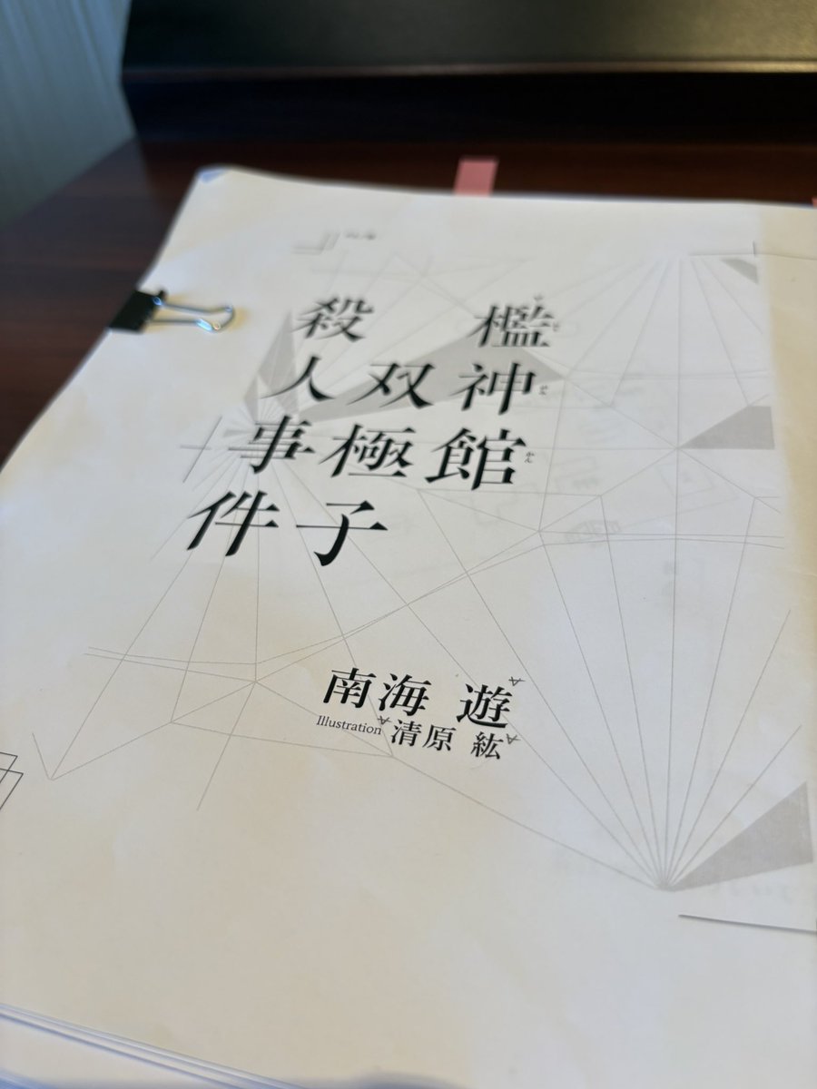 Asov_Minami's tweet image. 結論：6時間集中すればゲラは１日で終わる。

世に放たれよ、檻神館。