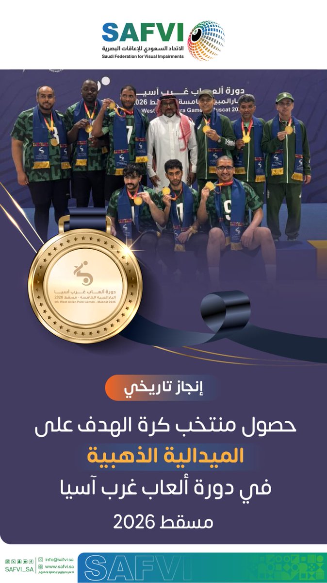 Safvi_SA's tweet photo. تُوِّج منتخبنا الوطني لكرة الهدف بالميدالية الذهبية في دورة ألعاب غرب آسيا – مسقط 2026، بعد أداء بطولي ومستوى رائع طوال منافسات الدورة 🥇🇸🇦
انجاز تاريخي حقق فيه أبطالنا الفوز في كل المباريات، ورفعوا راية الوطن عاليًا،
مبروك لأبطالنا هذا الإنجاز الكبير، وحضور مشرف للوطن، والقادم أجمل بإذن الله 🙏💚