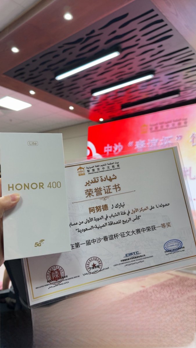 يسرّني أن أشارككم أحد إنجازاتي لعام 2026 🇨🇳🇸🇦✨
سائلةً الله أن يوفقكم جميعًا لتحقيق إنجازاتكم و أن تكونوا دائمًا في مراتب أعلى و أفضل بإذن الله
كما أتقدّم بخالص الشكر و التقدير إلى
<a href="/ForeverLiang/">Ma Yongliang ما يونغليانغ</a> و <a href="/WisdomHouseChi1/">بيت الحكمة لتعليم اللغة الصينية - الرياض</a>
على تنظيم هذه المسابقة القيّمة و إتاحة الفرصة لنا للمشاركة و